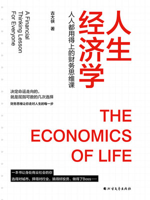 cover image of 人生经济学